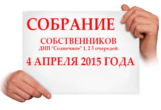 Собрание кандидатов в члены ДНП и членов ДНП "Солнечное" 1, 2 3 очередей.