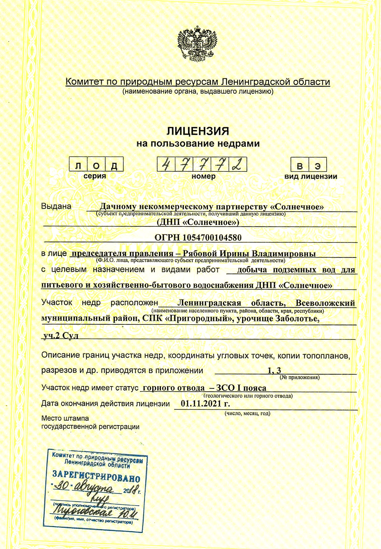 Получение разрешения на использование. Лицензия на добычу воды из скважины для юридических лиц. Лицензия на скважину в СНТ для воды. Лицензия на добычу подземных вод. Разрешение на пользование скважин.